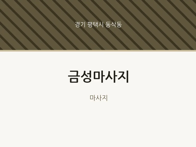 동삭동 출장마사지 홈타이 금성마사지 | 마픽
