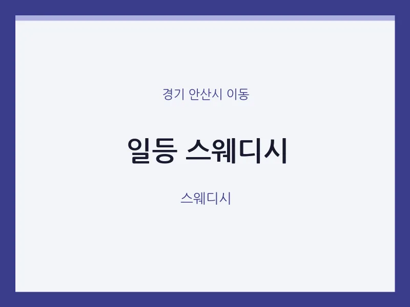 이동 출장마사지 홈타이 일등 스웨디시 | 마픽