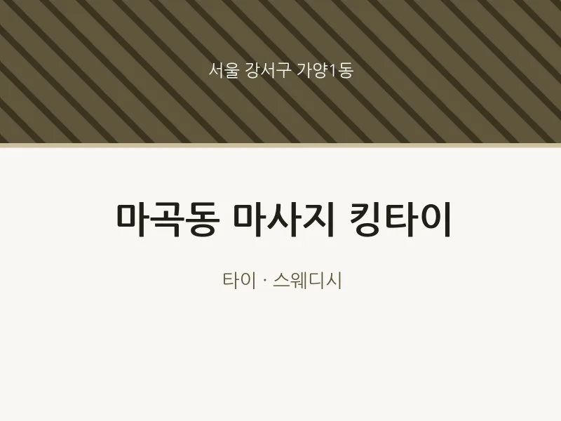 가양1동 출장마사지 홈타이 킹타이 | 마픽