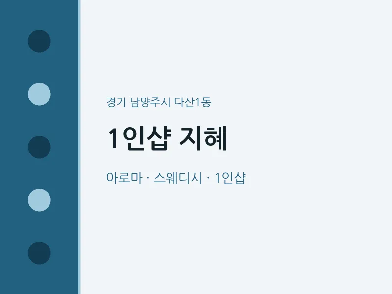 다산1동 출장마사지 홈타이 1인샵 지혜 | 마픽