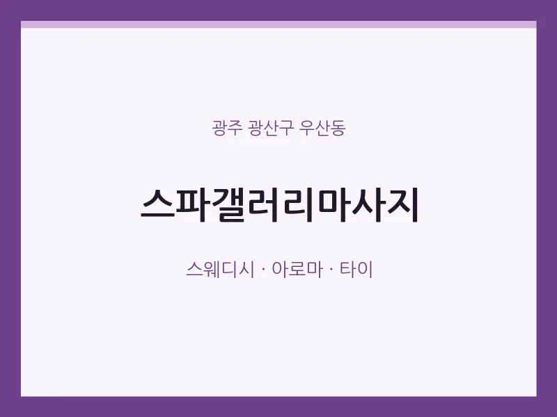 우산동 출장마사지 홈타이 스파갤러리마사지 | 마픽