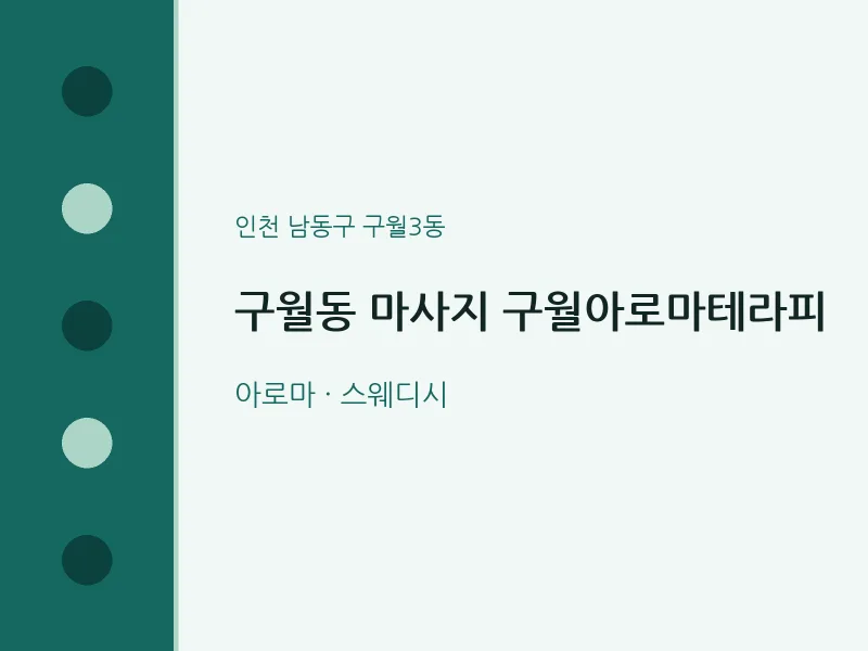 구월3동 출장마사지 홈타이 구월아로마테라피 | 마픽