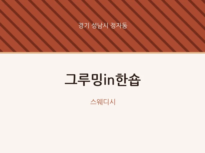 정자동 출장마사지 홈타이 그루밍in한숍 | 마픽
