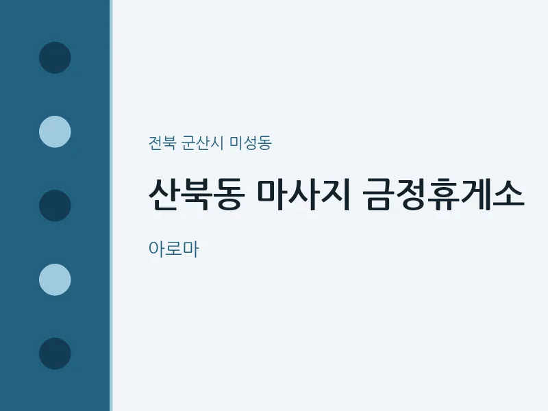 미성동 출장마사지 홈타이 금정휴게소 | 마픽