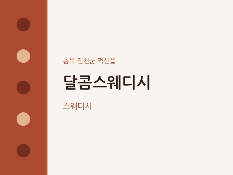 덕산읍 출장마사지 홈타이 달콤스웨디시 | 마픽