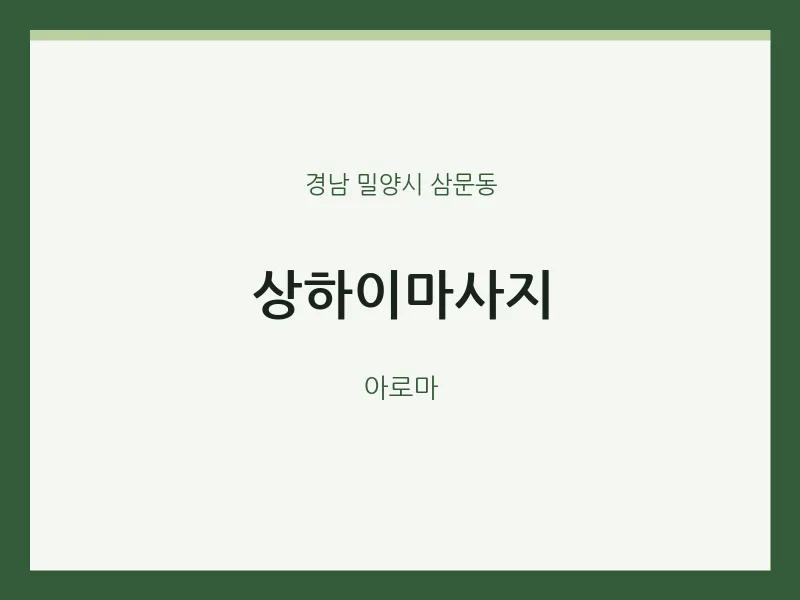 삼문동 출장마사지 홈타이 상하이마사지 | 마픽