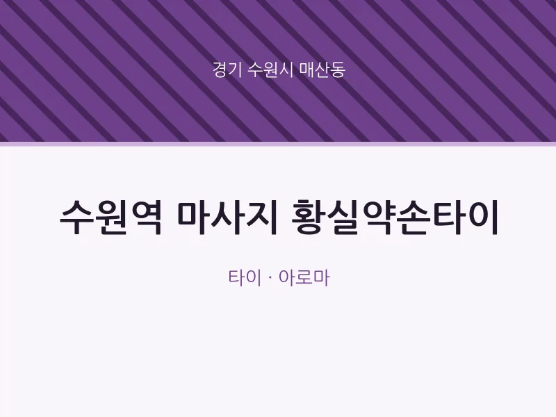 매산동 출장마사지 홈타이 수원역 마사지 황실약손타이 | 마픽