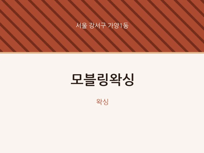 가양1동 출장마사지 홈타이 모블링왁싱 | 마픽
