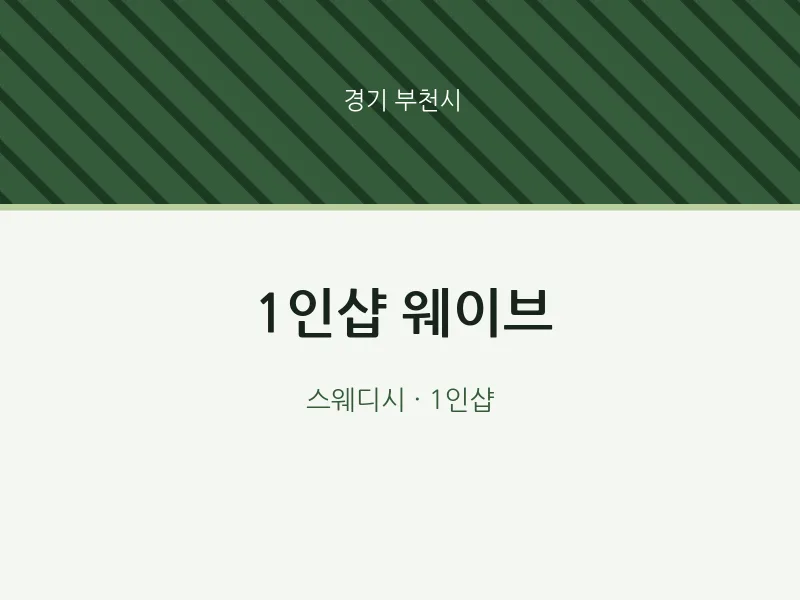 부천시 출장마사지 홈타이 1인샵 웨이브 | 마픽