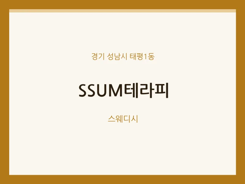 태평1동 출장마사지 홈타이 SSUM테라피 | 마픽