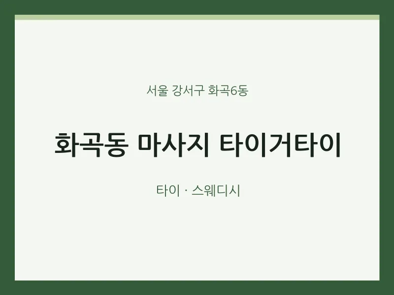 화곡6동 출장마사지 홈타이 타이거타이 | 마픽