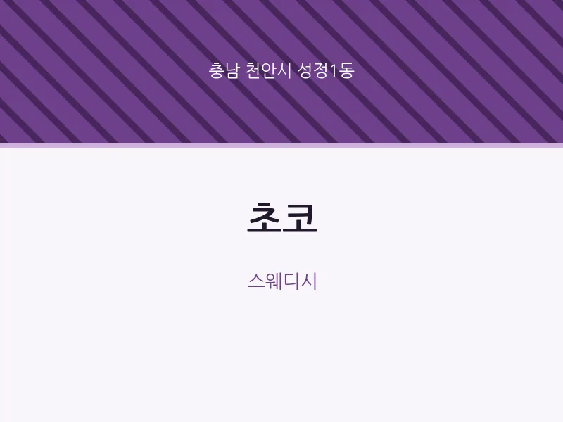 성정1동 출장마사지 홈타이 초코 | 마픽