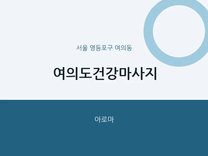 여의동 출장마사지 홈타이 여의도건강마사지 | 마픽