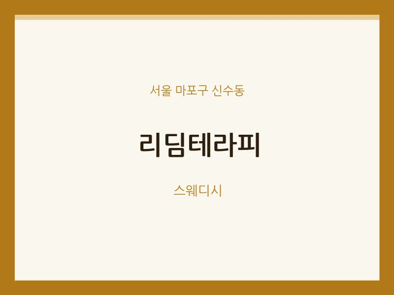 신수동 출장마사지 홈타이 리딤테라피 | 마픽