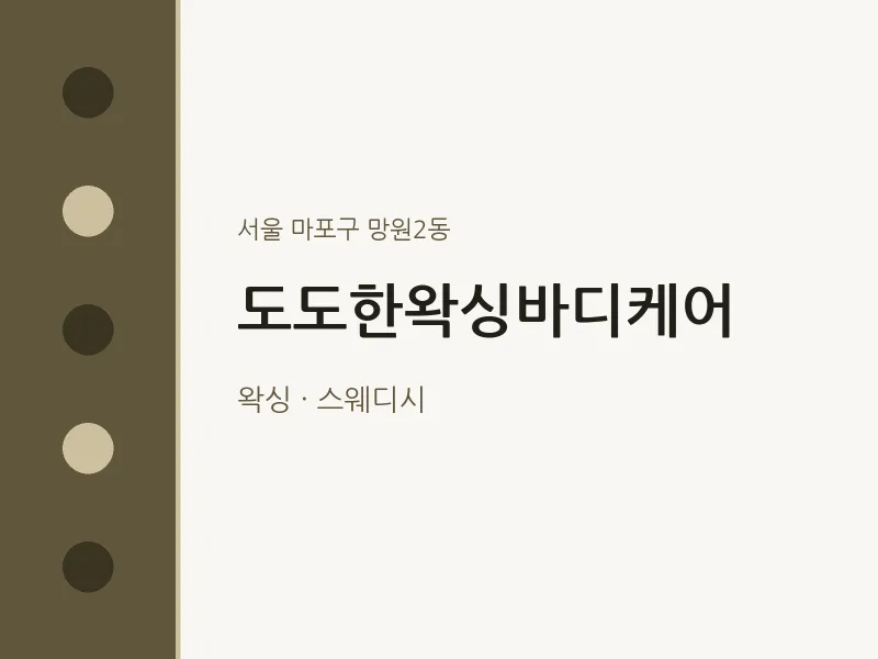 망원2동 출장마사지 홈타이 도도한왁싱바디케어 | 마픽