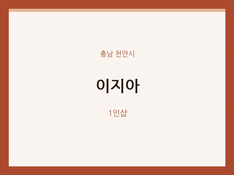 천안시 출장마사지 홈타이 이지아 | 마픽