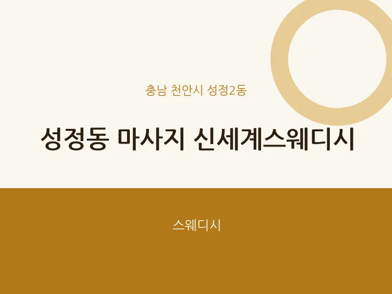 성정2동 출장마사지 홈타이 신세계스웨디시 | 마픽