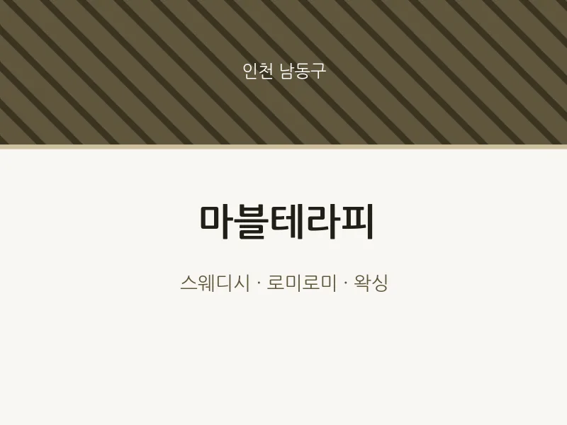남동구 출장마사지 홈타이 마블테라피 | 마픽