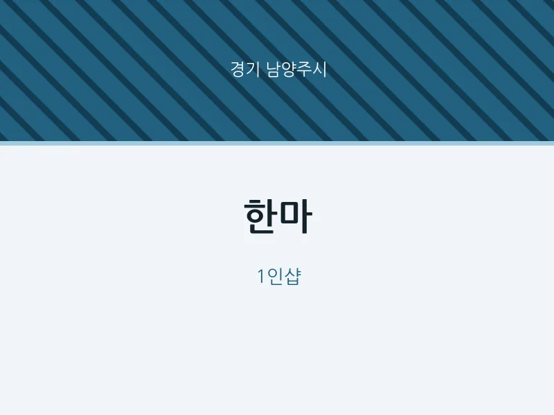 남양주시 출장마사지 홈타이 한마 | 마픽