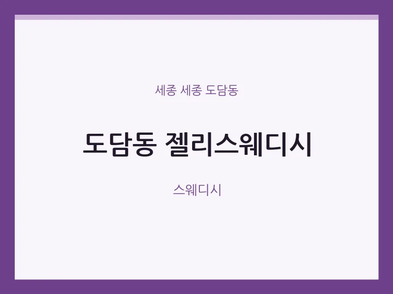 도담동 출장마사지 홈타이 젤리스웨디시 | 마픽