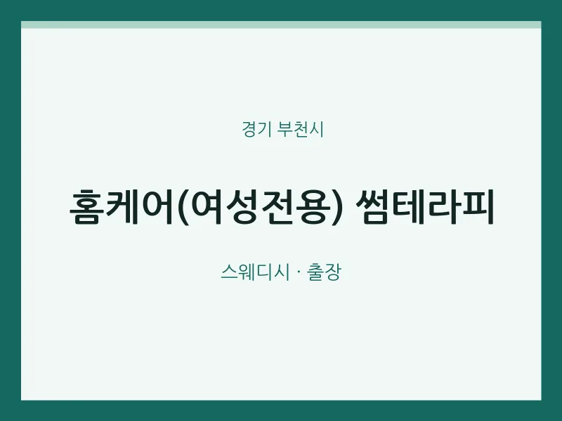 부천시 출장마사지 홈타이 홈케어(여성전용) 썸테라피 | 마픽