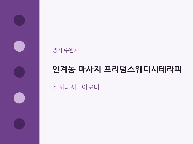 수원시 출장마사지 홈타이 프리덤스웨디시테라피 | 마픽