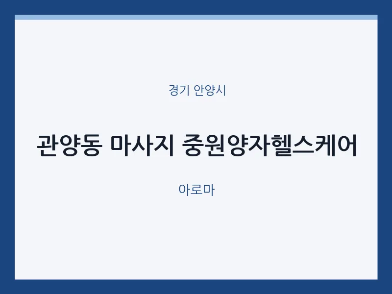 안양시 출장마사지 홈타이 중원양자헬스케어 | 마픽