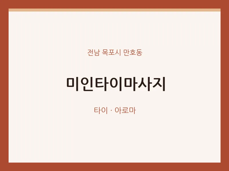 만호동 출장마사지 홈타이 미인타이마사지 | 마픽