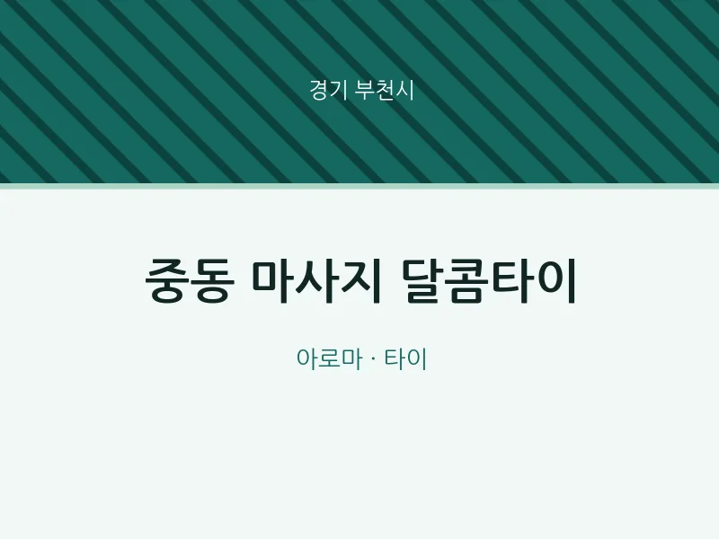 부천시 출장마사지 홈타이 달콤타이 | 마픽