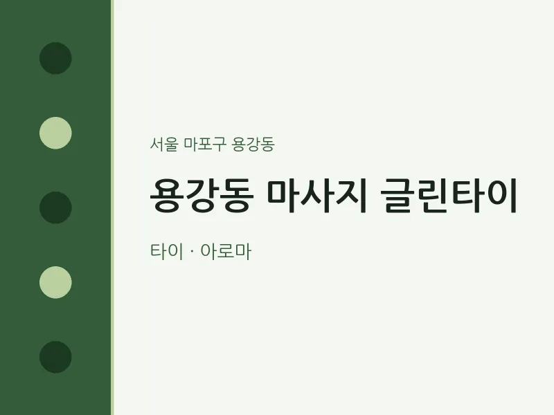 용강동 출장마사지 홈타이 글린타이 | 마픽