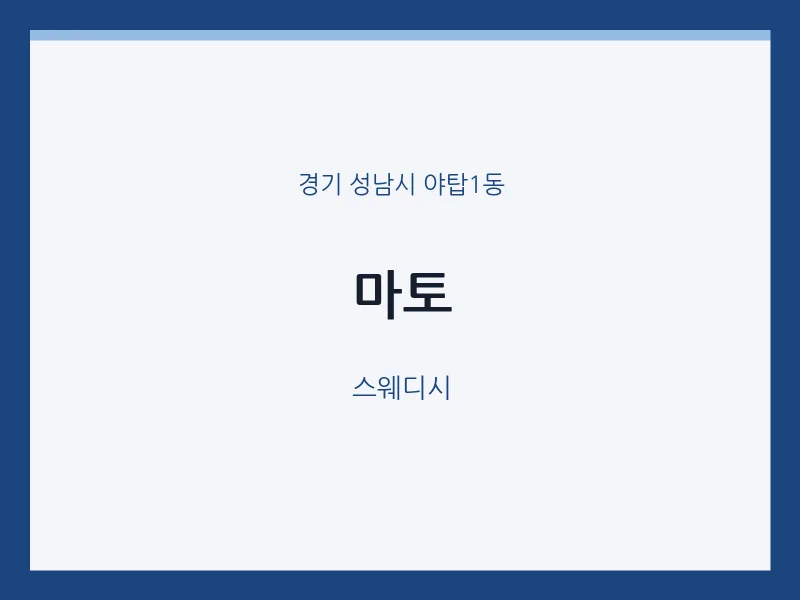 야탑1동 출장마사지 홈타이 마토 | 마픽