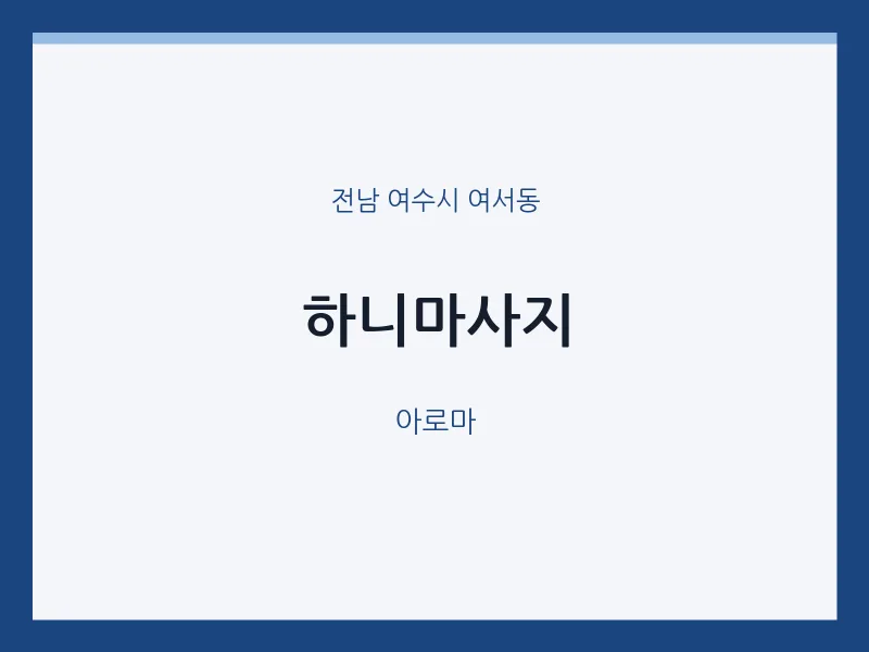 여서동 출장마사지 홈타이 하니마사지 | 마픽