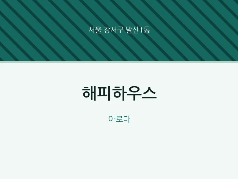 발산1동 출장마사지 홈타이 해피하우스 | 마픽