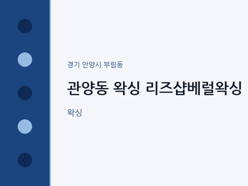 부림동 출장마사지 홈타이 왁싱 리즈샵베럴왁싱 | 마픽