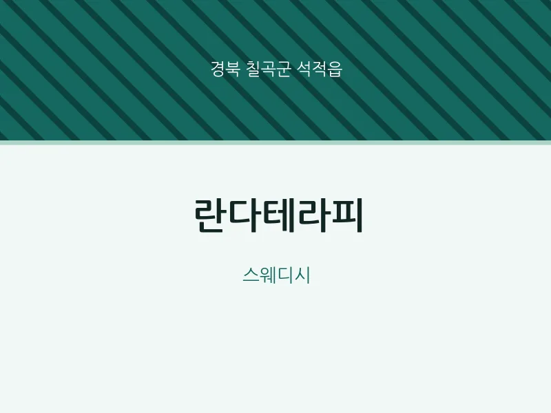 석적읍 출장마사지 홈타이 란다테라피 | 마픽