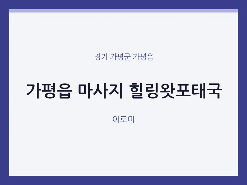 가평읍 출장마사지 홈타이 힐링왓포태국 | 마픽