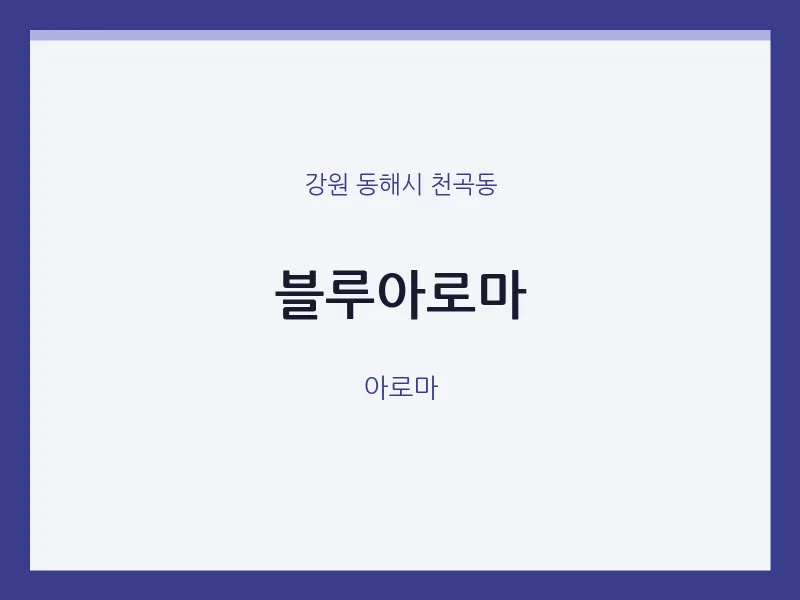 천곡동 출장마사지 홈타이 블루아로마 | 마픽