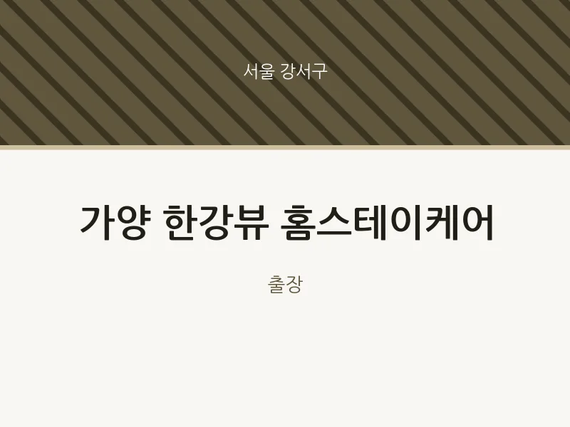 강서구 출장마사지 홈타이 가양 한강뷰 홈스테이케어 | 마픽
