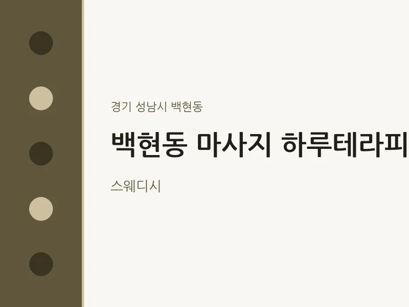 백현동 출장마사지 홈타이 하루테라피 | 마픽