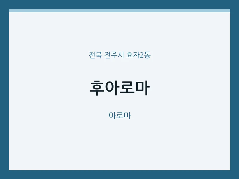 효자2동 출장마사지 홈타이 후아로마 | 마픽