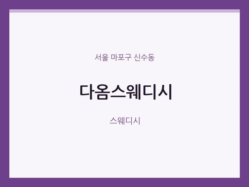 신수동 출장마사지 홈타이 다옴스웨디시 | 마픽