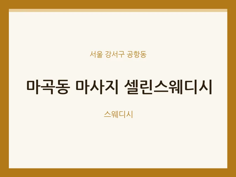 공항동 출장마사지 홈타이 셀린스웨디시 | 마픽