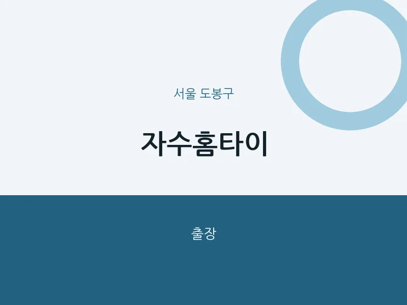 도봉구 출장마사지 자수홈타이 | 마픽