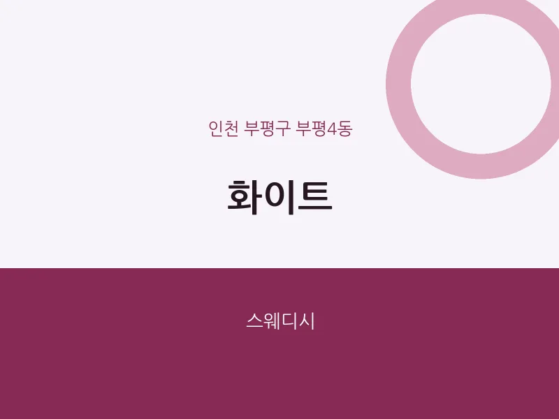 부평4동 출장마사지 홈타이 화이트 | 마픽