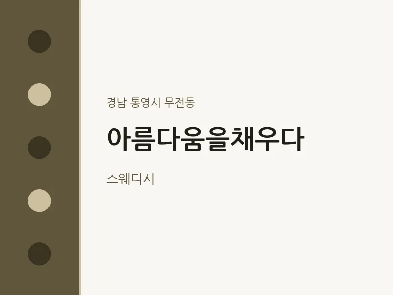 무전동 출장마사지 홈타이 아름다움을채우다 | 마픽