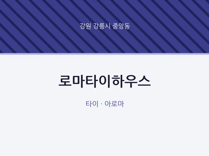 중앙동 출장마사지 홈타이 로마타이하우스 | 마픽