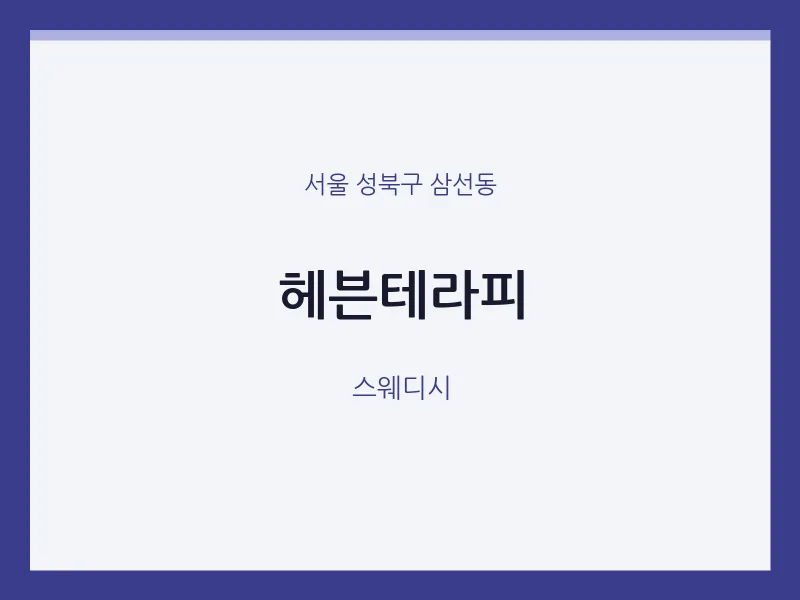 삼선동 출장마사지 홈타이 헤븐테라피 | 마픽
