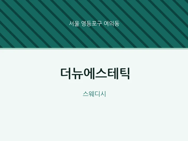 여의동 출장마사지 홈타이 더뉴에스테틱 | 마픽