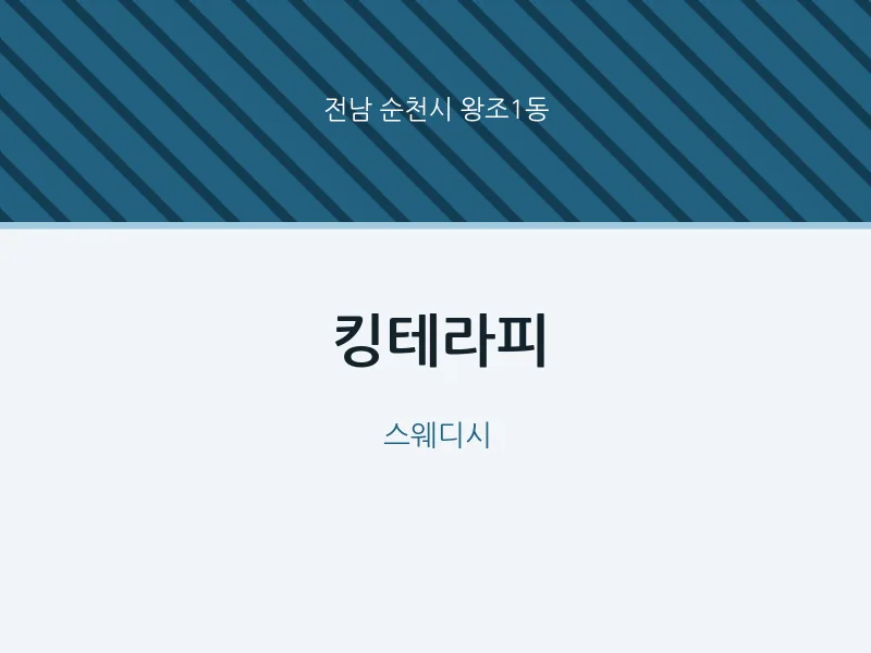 왕조1동 출장마사지 홈타이 킹테라피 | 마픽