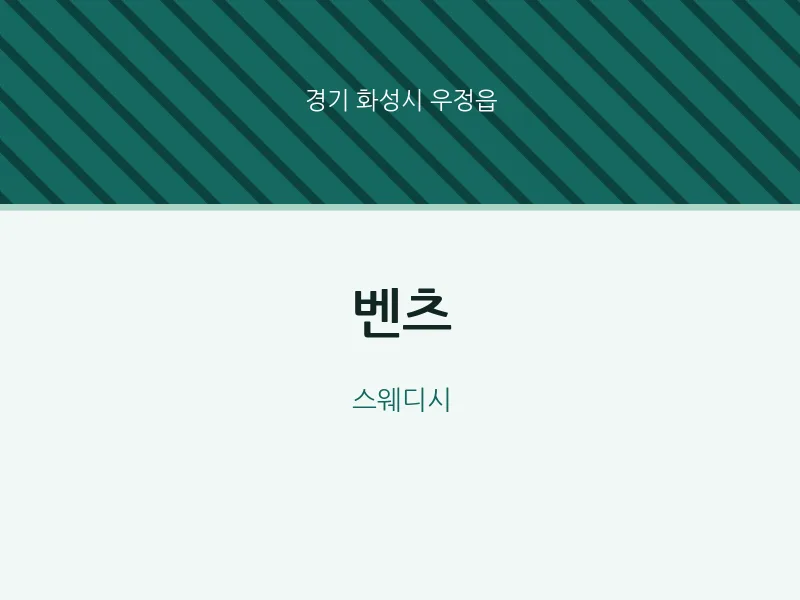 우정읍 출장마사지 홈타이 벤츠 | 마픽